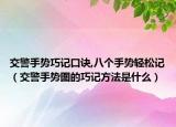 交警手勢巧記口訣,八個手勢輕松記（交警手勢圖的巧記方法是什么）