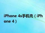 iPhone 4s手機(jī)殼（iPhone 4）