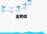 金熙俊