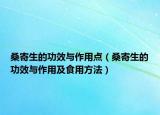 桑寄生的功效與作用點(diǎn)（桑寄生的功效與作用及食用方法）