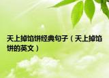 天上掉餡餅經(jīng)典句子（天上掉餡餅的英文）