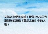 艾爾之光伊芙立繪（伊芙 KOG工作室制作的游戲《艾爾之光》中的人物）