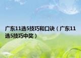 廣東11選5技巧和口訣（廣東11選5技巧中獎(jiǎng)）