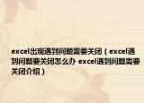 excel出現(xiàn)遇到問題需要關(guān)閉（excel遇到問題要關(guān)閉怎么辦 excel遇到問題需要關(guān)閉介紹）