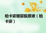 柏卡姿玻尿酸原液（柏卡姿）