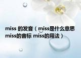 miss 的發(fā)音（miss是什么意思 miss的音標(biāo) miss的用法）