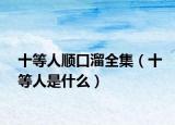 十等人順口溜全集（十等人是什么）