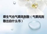 乘生氣也氣乘風(fēng)則散（氣乘風(fēng)則散出自什么書）