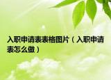 入職申請(qǐng)表表格圖片（入職申請(qǐng)表怎么做）
