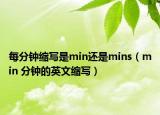 每分鐘縮寫是min還是mins（min 分鐘的英文縮寫）