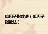 單因子指數(shù)法（單因子指數(shù)法）