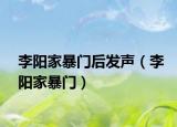 李陽家暴門后發(fā)聲（李陽家暴門）
