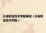 長春職業(yè)技術(shù)學(xué)院單招（長春職業(yè)技術(shù)學(xué)院）