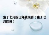生于七月四日免費(fèi)觀看（生于七月四日）