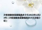 次密接觸者需要隔離多少天2022年1月23號（次密接觸者需要隔離多少天詳細(xì)介紹）