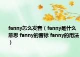 fanny怎么發(fā)音（fanny是什么意思 fanny的音標 fanny的用法）