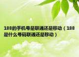 188的手機(jī)號(hào)是聯(lián)通還是移動(dòng)（188是什么號(hào)碼聯(lián)通還是移動(dòng)）