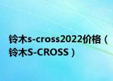 鈴木s-cross2022價格（鈴木S-CROSS）