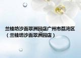 蘭桂坊沙面翠洲園店廣州市荔灣區(qū)（蘭桂坊沙面翠洲園店）