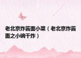 老北京炸醬面小菜（老北京炸醬面之小碗干炸）