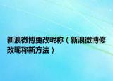 新浪微博更改昵稱（新浪微博修改昵稱新方法）