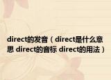 direct的發(fā)音（direct是什么意思 direct的音標(biāo) direct的用法）