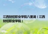 江西財經(jīng)職業(yè)學(xué)院八里湖（江西財經(jīng)職業(yè)學(xué)院）