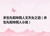 殺生丸和玲同人文天女之淚（殺生丸和玲同人小說）
