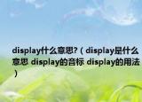 display什么意思?（display是什么意思 display的音標(biāo) display的用法）