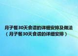 月子餐30天食譜的詳細安排及做法（月子餐30天食譜的詳細安排）