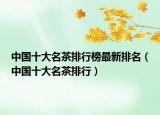 中國十大名茶排行榜最新排名（中國十大名茶排行）