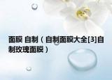 面膜 自制（自制面膜大全[3]自制玫瑰面膜）