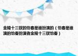 金陵十三釵的怡春是誰扮演的（怡春是誰演的怡春扮演者金陵十三釵怡春）