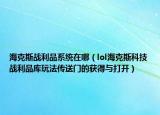 ?？怂箲?zhàn)利品系統(tǒng)在哪（lol海克斯科技戰(zhàn)利品庫玩法傳送門的獲得與打開）