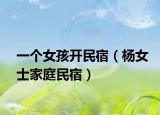 一個女孩開民宿（楊女士家庭民宿）