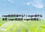 cage的音標(biāo)是什么?（cager是什么意思 cager的音標(biāo) cager的用法）