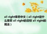 all right意思中文（all right是什么意思 all right的音標(biāo) all right的用法）