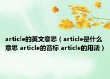 article的英文意思（article是什么意思 article的音標(biāo) article的用法）