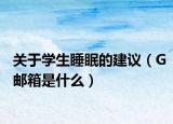 關于學生睡眠的建議（G郵箱是什么）