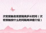 次密接觸者需要隔離多長時(shí)間（次密接觸按什么時(shí)間隔離詳細(xì)介紹）