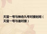天宮一號與神舟九號對接時間（天宮一號與誰對接）
