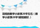 簡短的數(shù)學(xué)小故事20字左右（數(shù)學(xué)小故事20字!越短越好,）