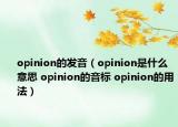 opinion的發(fā)音（opinion是什么意思 opinion的音標 opinion的用法）