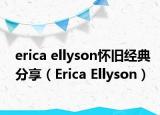 erica ellyson懷舊經(jīng)典分享（Erica Ellyson）