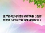 西洋參吃多長時間才有效果（西洋參吃多長時間才有效果詳細介紹）