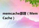 memcache原理（MemCache）