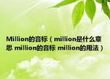 Million的音標（million是什么意思 million的音標 million的用法）