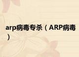 arp病毒專殺（ARP病毒）