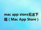 mac app store無法下載（Mac App Store）