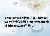 bittersweet有什么含義（bittersweet是什么意思 bittersweet的音標(biāo) bittersweet的用法）